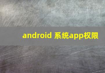 android 系统app权限